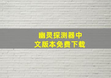 幽灵探测器中文版本免费下载