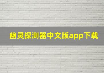 幽灵探测器中文版app下载