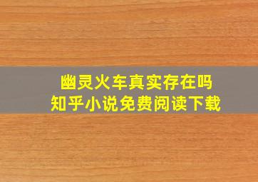 幽灵火车真实存在吗知乎小说免费阅读下载