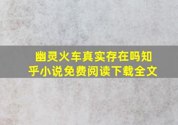 幽灵火车真实存在吗知乎小说免费阅读下载全文