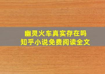 幽灵火车真实存在吗知乎小说免费阅读全文