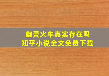 幽灵火车真实存在吗知乎小说全文免费下载