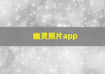 幽灵照片app