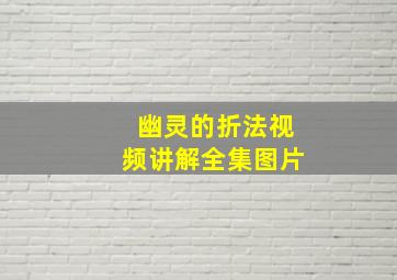 幽灵的折法视频讲解全集图片