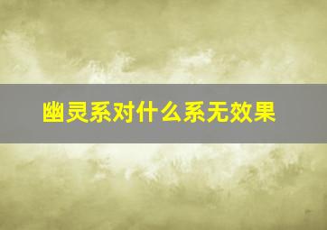 幽灵系对什么系无效果