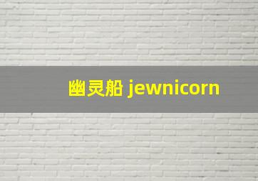 幽灵船 jewnicorn