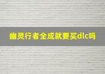 幽灵行者全成就要买dlc吗