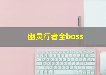 幽灵行者全boss