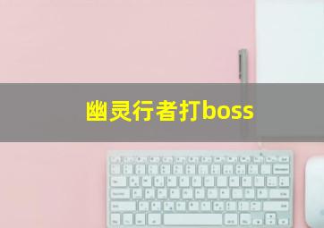 幽灵行者打boss