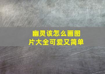 幽灵该怎么画图片大全可爱又简单