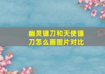 幽灵镰刀和天使镰刀怎么画图片对比