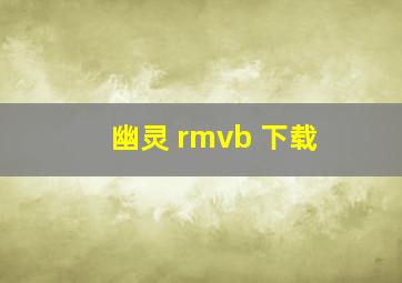 幽灵 rmvb 下载