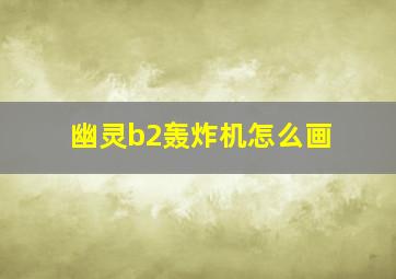 幽灵b2轰炸机怎么画