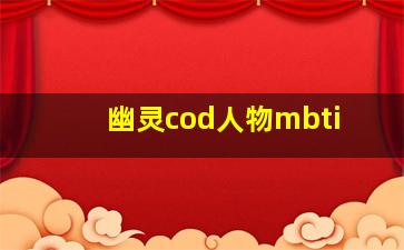 幽灵cod人物mbti