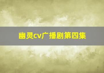 幽灵cv广播剧第四集