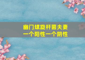 幽门螺旋杆菌夫妻一个阳性一个阴性