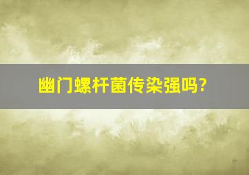 幽门螺杆菌传染强吗?