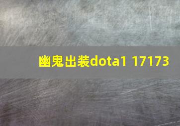 幽鬼出装dota1 17173