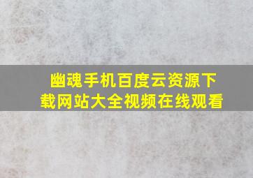 幽魂手机百度云资源下载网站大全视频在线观看