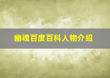 幽魂百度百科人物介绍