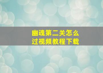 幽魂第二关怎么过视频教程下载