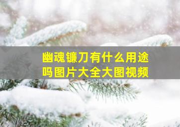 幽魂镰刀有什么用途吗图片大全大图视频