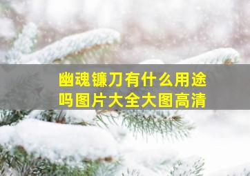 幽魂镰刀有什么用途吗图片大全大图高清