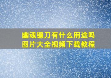 幽魂镰刀有什么用途吗图片大全视频下载教程