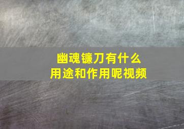 幽魂镰刀有什么用途和作用呢视频