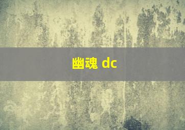 幽魂 dc