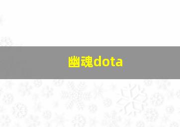 幽魂dota