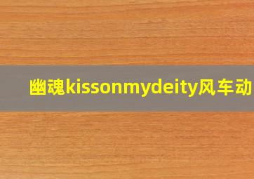 幽魂kissonmydeity风车动画