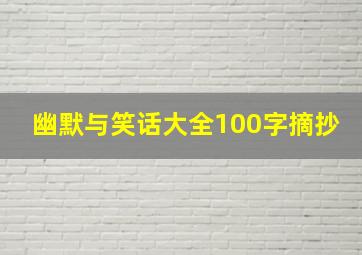 幽默与笑话大全100字摘抄