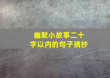 幽默小故事二十字以内的句子摘抄