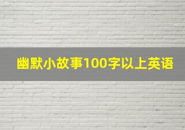 幽默小故事100字以上英语