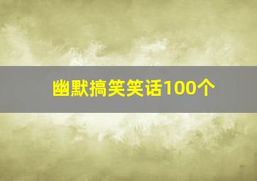 幽默搞笑笑话100个