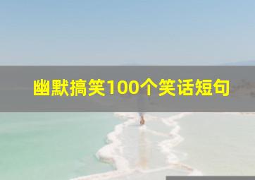 幽默搞笑100个笑话短句