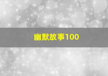 幽默故事100