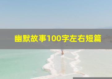 幽默故事100字左右短篇