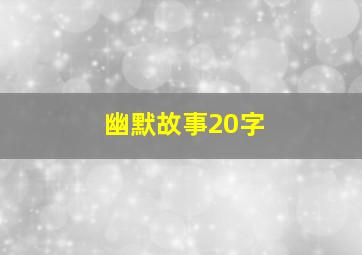 幽默故事20字