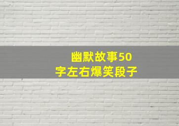 幽默故事50字左右爆笑段子