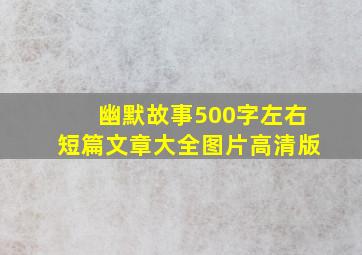 幽默故事500字左右短篇文章大全图片高清版