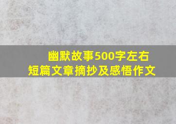 幽默故事500字左右短篇文章摘抄及感悟作文