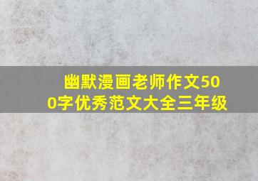 幽默漫画老师作文500字优秀范文大全三年级