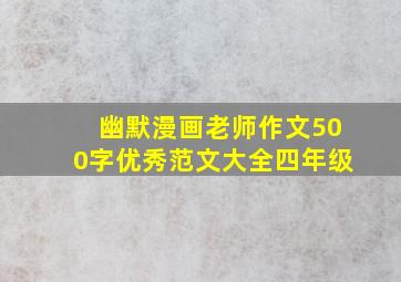 幽默漫画老师作文500字优秀范文大全四年级