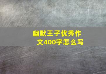 幽默王子优秀作文400字怎么写