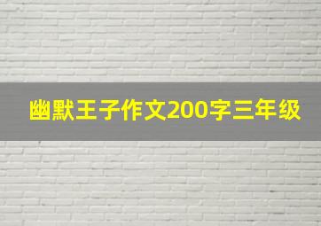 幽默王子作文200字三年级