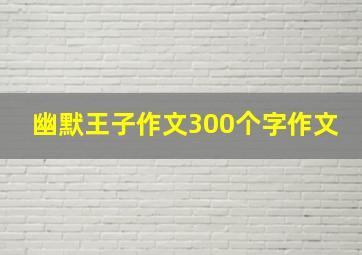 幽默王子作文300个字作文