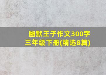 幽默王子作文300字三年级下册(精选8篇)