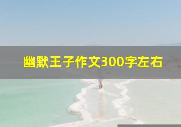 幽默王子作文300字左右